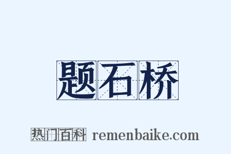 题石桥是什么意思的图片